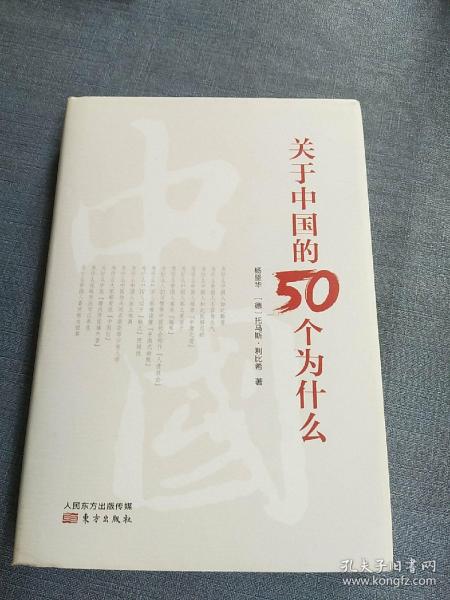 关于中国的50个为什么   精装