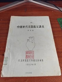 中国历代瓷器鉴定讲义