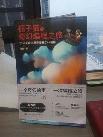 栀子猫的奇幻编程之旅：21天探索信息学奥赛C++编程