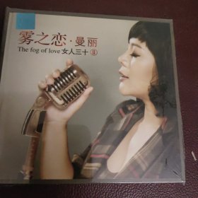 CD：雾之恋 _女人三十II _曼丽 (全新）