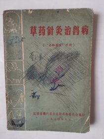 3643草药针灸治兽病：70年代32开本《草药针灸治兽病（1970年）》（许多草药图！），较厚，291页，1970年，内页不缺页，品相不太好，具体品相如图所示！
