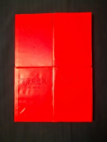 毛泽东选集1—4卷，红塑料封皮，上海68年12月版，同版同印，包真包老，品相不错啊