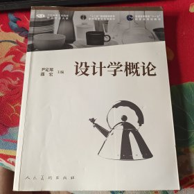 中国高等艺术院校精品教设计学概论尹定邦 2021年8月