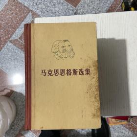 马克思恩格斯选集全四卷