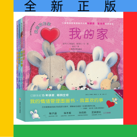 我的情绪管理图画书(我喜欢的事共4册)(精)
