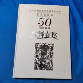 湖南省湘西土家族苗族自治州民族歌舞团50周年专辑