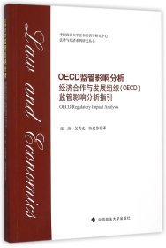 OECD监管影响分析(经济合作与发展组织OECD监管影响分析指引)/法律与经济系列研究丛书