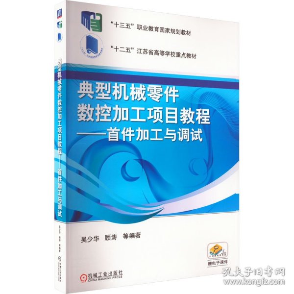 典型机械零件数控加工项目教程 首件加工与调试