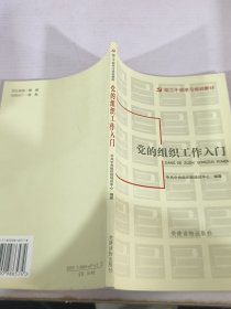 党的组织工作入门
