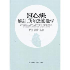 冠心病：解剖、功能及影像学