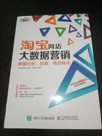 淘宝网店大数据营销：数据分析、挖掘、高效转化（未拆封）