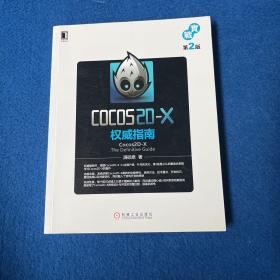 Cocos2D-X权威指南（第2版）