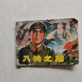 連環(huán)畫:入關(guān)之前