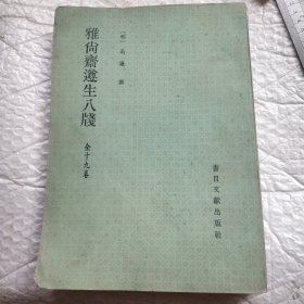 雅尚斋遵生八笺（影印本）