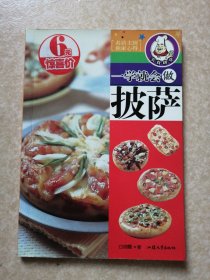 一学就会做披萨——美食讲堂系列：一学就会煮奶茶、一学就会做甜甜圈、一学就会做三明治