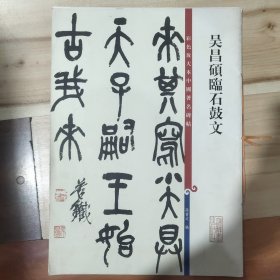 彩色放大本中国著名碑帖：吴昌硕临石鼓文