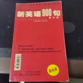 新英语900句