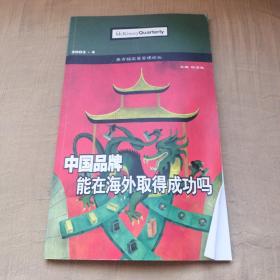 中国品牌能在海外取得成功吗（麦肯锡04年2期）