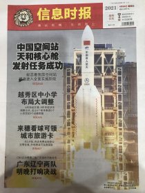 信息时报2021年4月30日中国空间站天和核心舱发射