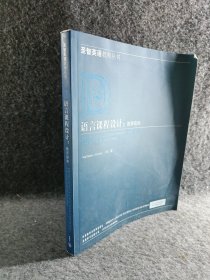 圣智英语教师丛书:语言课程设计教师指南