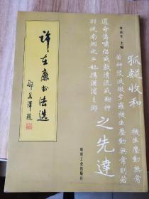 原煤炭工业部常务副部长、党组副书记 书法家 许在廉毛笔题词 钤印《许在廉书法选》平装一册