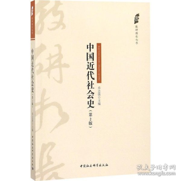 中国近代社会史（第2版）
