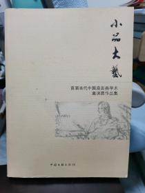 小品大艺：首届当代中国扇面画学术邀请展作品集