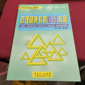 心理健康教育b证教程 中小学心理教师培训课程