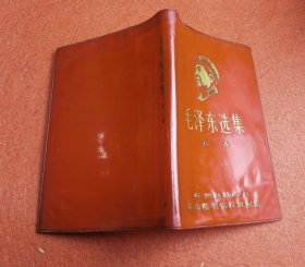 毛泽东选集 （红色塑封，带头像）杭州红旗伞厂特制封面版， 惜存第一集。第四集。.2个封面