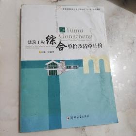 普通高等教育土木工程专业“十一五”规划教材：建筑工程综合单价及清单计价.