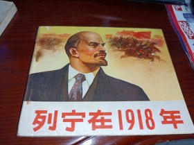 七十年代连环画===== 列宁在1918年》！