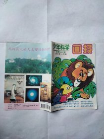 少年科学画报1995/11