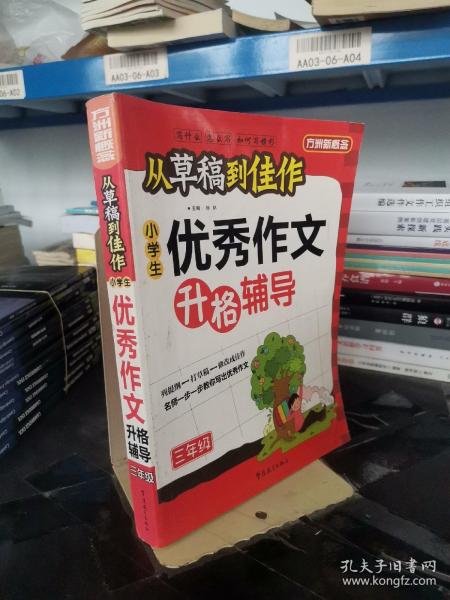 方洲新概念·从草稿到佳作：小学生优秀作文升格辅导（3年级）