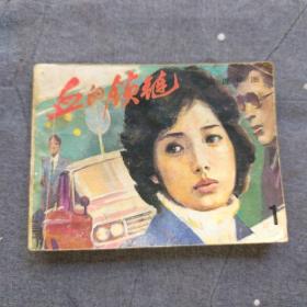 （連環(huán)畫）血的鎖鏈1