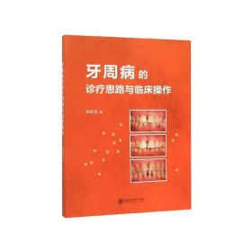 牙周病的诊疗思路与临床操作