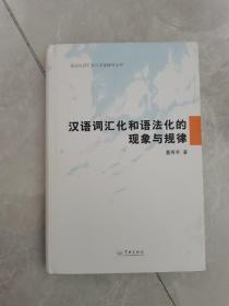 汉语词汇化和语法化的现象及规律