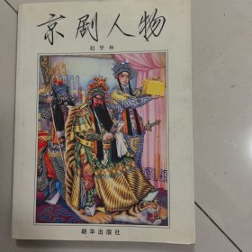 京剧人物