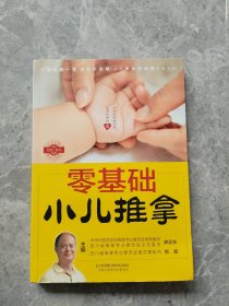 零基础小儿推拿（汉竹）
