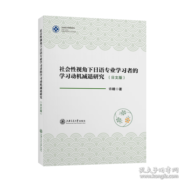 社会性视角下日语专业学习者的学习动机减退研究（日文版）