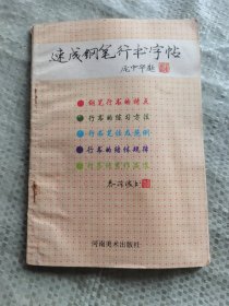 速成钢笔行书字帖