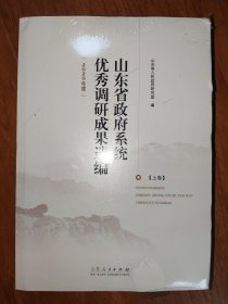 山东省政府系统优秀调研成果选编（上下）