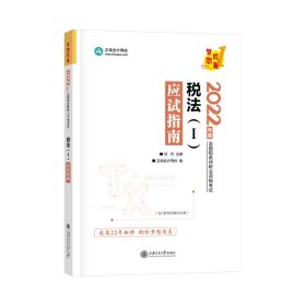 2022年度稅法1 應(yīng)試指南