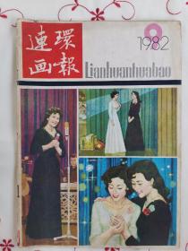 连环画报 1982年9月刊