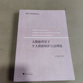 大数据背景下个人数据保护立法理论 服务业与服务贸易论丛