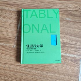 怪诞行为学