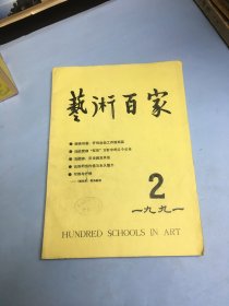 艺术百家1991.2【纪念毛泽东“百花齐放，推陈出新”题词四十周年座谈会纪略；“皮九辣子”的审美价质；锡剧“梅腔”谫论；四大徽班与扬州；康乾二帝南巡与花部之扬州－花部盛于清代扬州考；春台·春台戏·春台班；陈与郊年谱引论；海州童子戏考略；高淳阳腔目连戏考辨；周信芳传略；丘园评传】