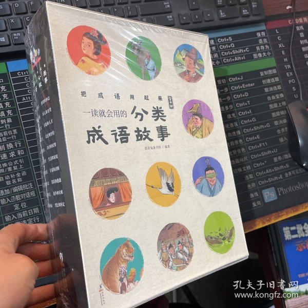 把成语用起来一读就会用的分类成语故事（全十册