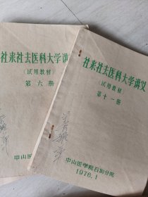 社来社去医科大学讲义(中山医学院石坳分院)