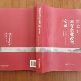 国有企业改革实录：（1998～2008）