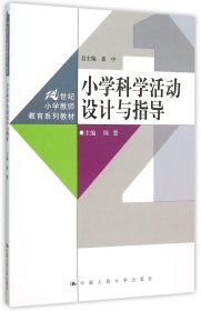 小学科学活动设计与指导(21世纪小学教师教育系列教材)